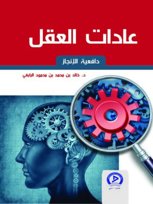 cover image of عادات العقل و دافعية الإنجاز